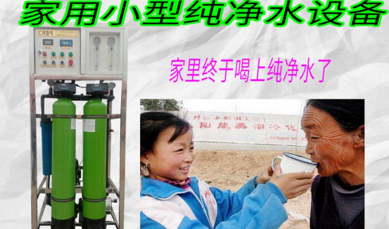 長(zhǎng)春農(nóng)村專(zhuān)用小型純凈水設(shè)備匯河廠家可上門(mén)安裝