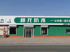 ?神龍防水，河間市崢涂鴻泰防水材料有限公司， (271播放)