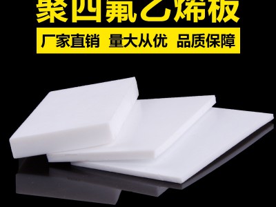 聚四氟乙烯板，改性四氟板廠家