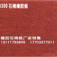 石棉板XB300#廠價(jià)批發(fā)