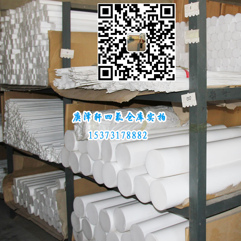 聚四氟乙烯棒，四氟棒，四氟棒廠家，四氟棒價(jià)格，四氟棒批發(fā)，河北庚澤軒四氟棒廠,河北四氟棒廠家,河北四氟棒生產(chǎn)廠家