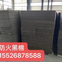 長(zhǎng)春防火黑棉