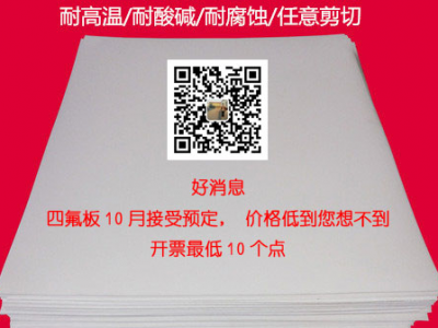 聚四氟乙烯板廠家，5厚聚四氟乙烯板