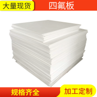 聚四氟乙烯板生產(chǎn)廠家，5厚聚四氟乙烯板價格
