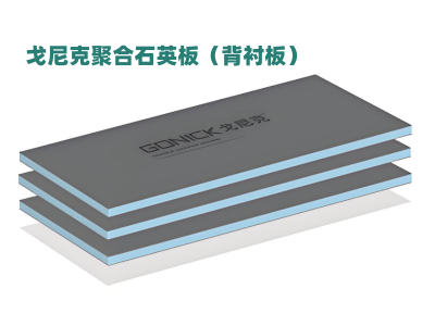 背襯板（聚合石英板）產(chǎn)品優(yōu)點(diǎn)