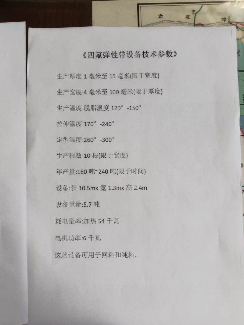 四氟彈性帶設備技術(shù)參數(shù)