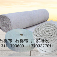 石棉布、石棉帶廠家